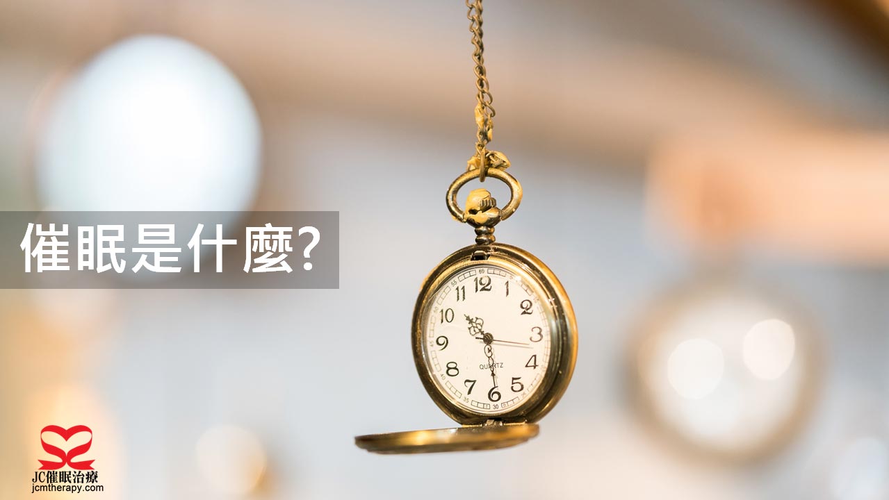 催眠