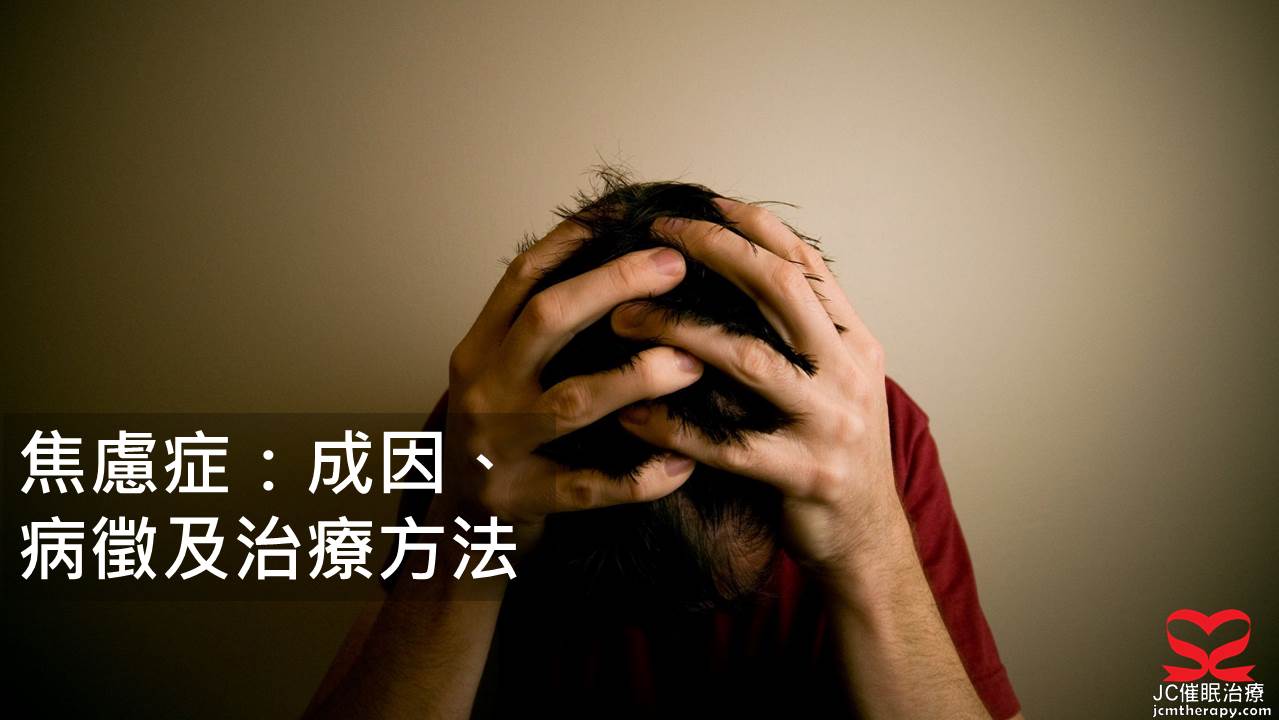焦慮症