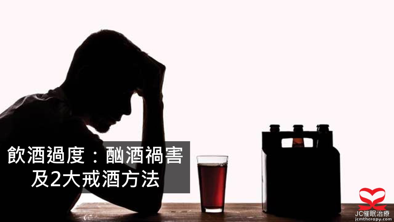 飲酒過度:酗酒及戒酒