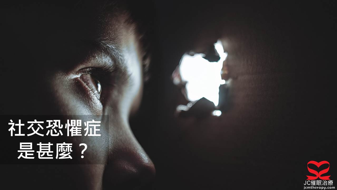 社交恐懼症