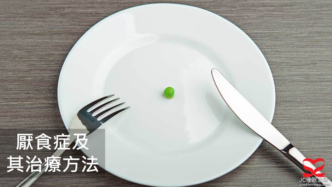 厭食症