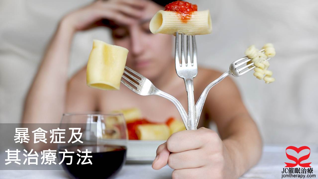 暴食症