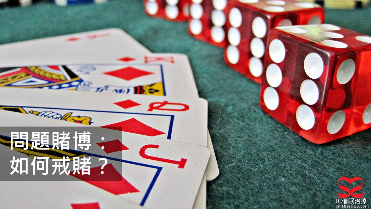 問題賭博:戒賭